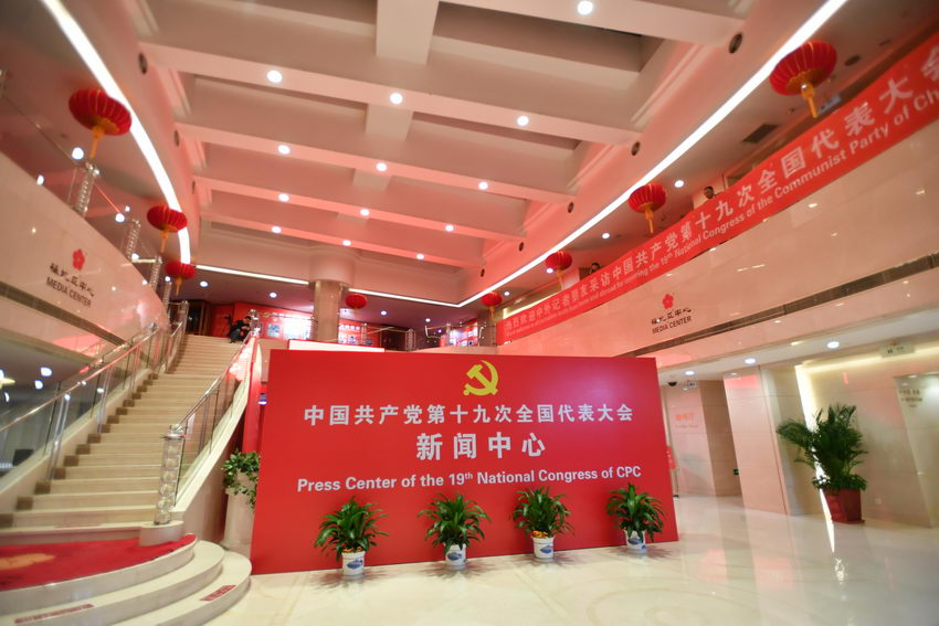 高清組圖：十九大新聞中心正式開始對外接待服務(wù)