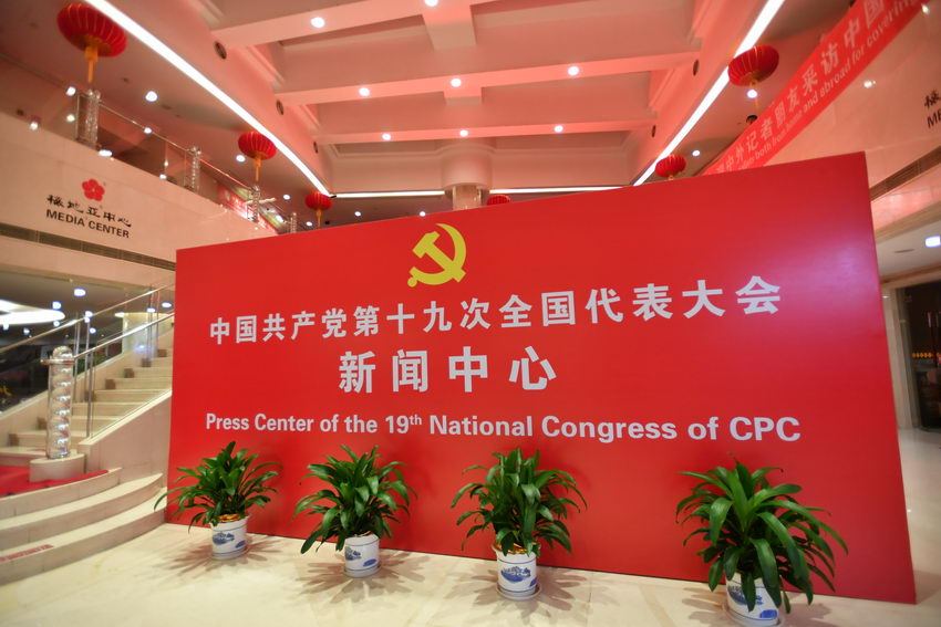 高清組圖：十九大新聞中心正式開始對外接待服務(wù)