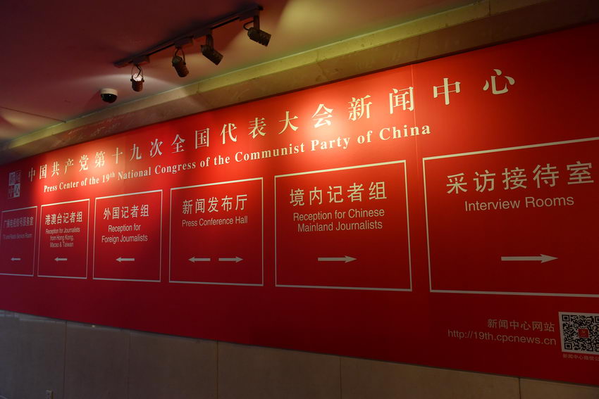 高清組圖：十九大新聞中心正式開始對外接待服務(wù)