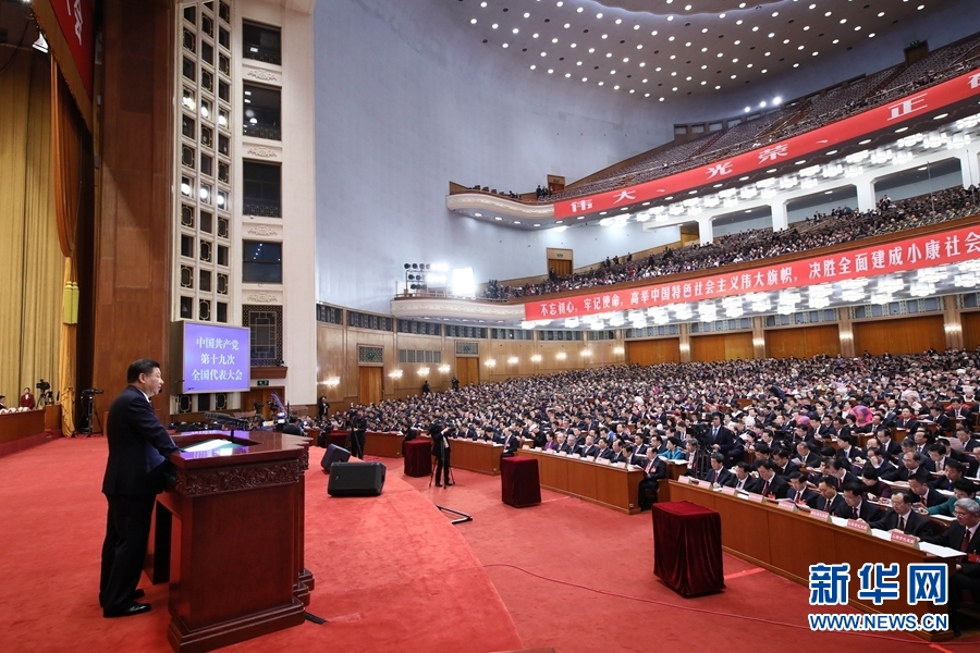 中國共產(chǎn)黨第十九次全國代表大會在京開幕 習(xí)近平代表第十八屆中央委員會向大會作報告 李克強主持大會 2338名代表和特邀代表出席大會