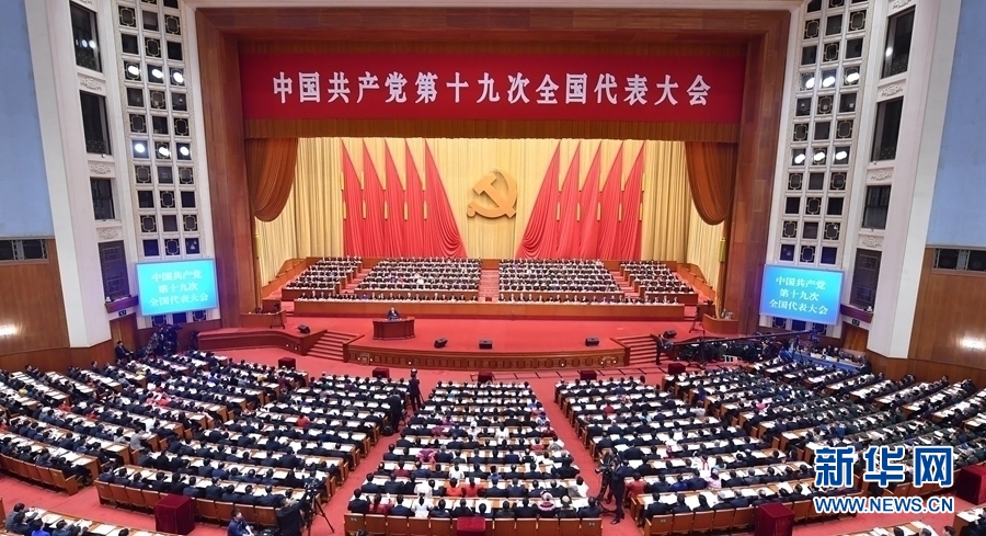 中國共產(chǎn)黨第十九次全國代表大會在京開幕 習(xí)近平代表第十八屆中央委員會向大會作報(bào)告 李克強(qiáng)主持大會 2338名代表和特邀代表出席大會