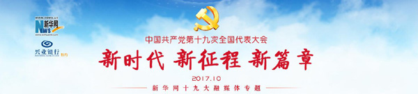 中國共產(chǎn)黨第十九次全國代表大會(huì)閉幕會(huì)在京舉行