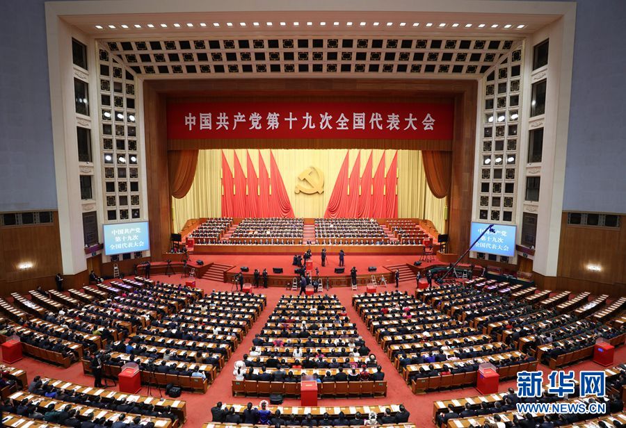 中國共產(chǎn)黨第十九次全國代表大會(huì)閉幕會(huì)在京舉行