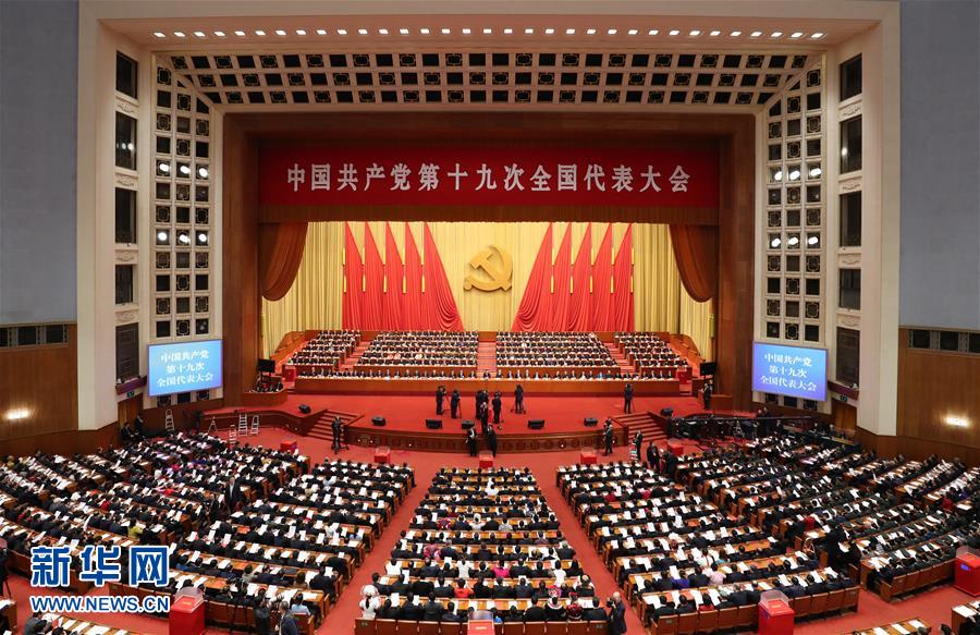 中國共產(chǎn)黨第十九次全國代表大會閉幕會在北京舉行