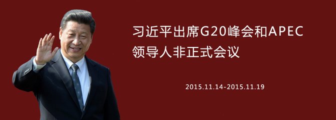 從G20到APEC 外媒聚焦全球經(jīng)濟治理的中國角色