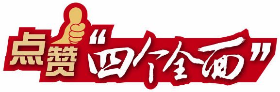 網(wǎng)民點(diǎn)贊“四個(gè)全面”:看得見摸得著 明確奮斗目標(biāo)