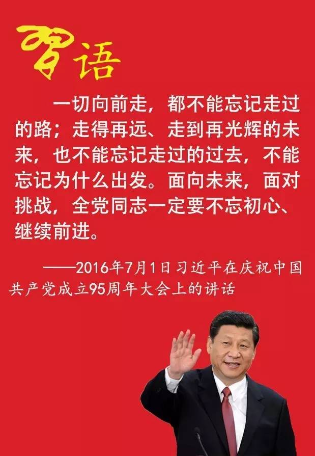習近平說的不忘初心是指什么？