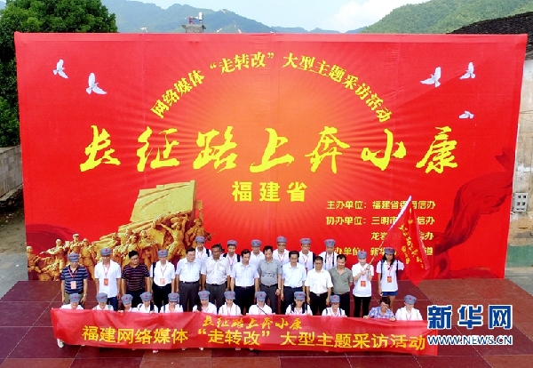 網(wǎng)絡(luò)媒體福建行 見證紅軍長(zhǎng)征路上奔小康