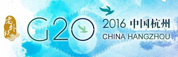 【老外談G20】G20：世界期待中國扮演全新領(lǐng)導(dǎo)角色