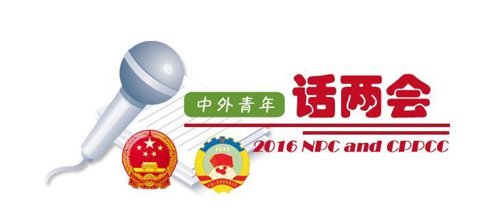 【中外青年話兩會】進一步推動我國非公有制經(jīng)濟健康發(fā)展
