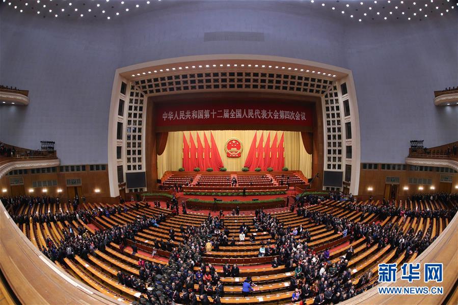 十二屆全國(guó)人大四次會(huì)議舉行閉幕會(huì)