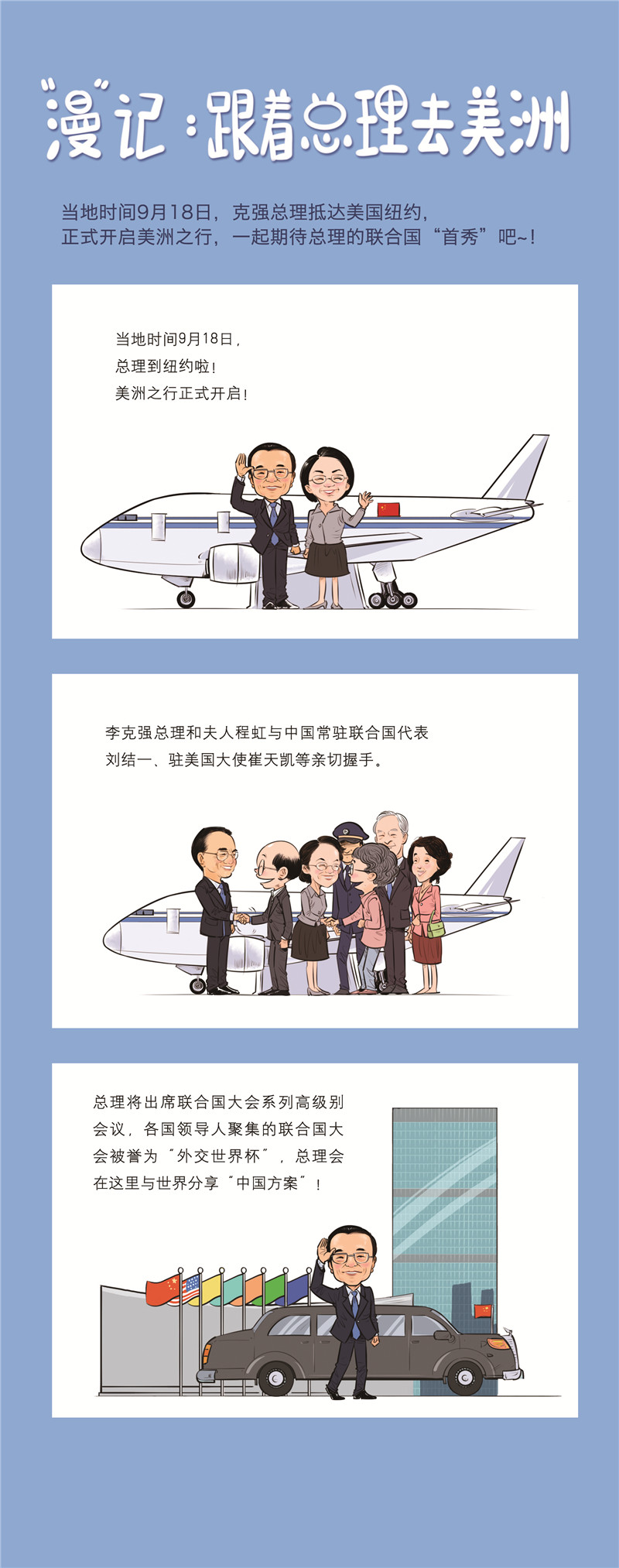 “漫”記首日：總理抵達紐約開啟美洲之旅！