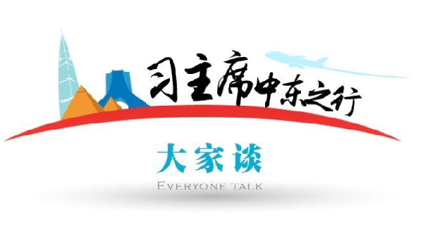 【習(xí)主席中東之行大家談】在務(wù)實(shí)共贏中共筑中埃民族復(fù)興夢