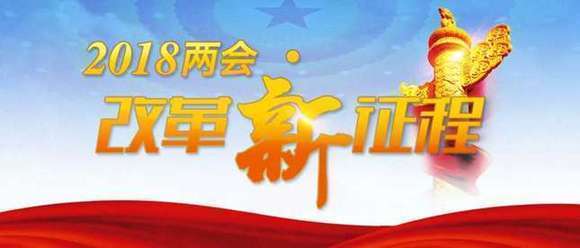 【2018兩會(huì)·改革新征程】習(xí)近平講話強(qiáng)調(diào)推動(dòng)經(jīng)濟(jì)高質(zhì)量發(fā)展 獲國際學(xué)者點(diǎn)贊