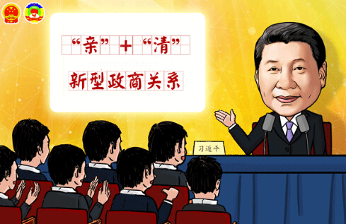 新型政商關(guān)系：既要守住底線，又需精準發(fā)力