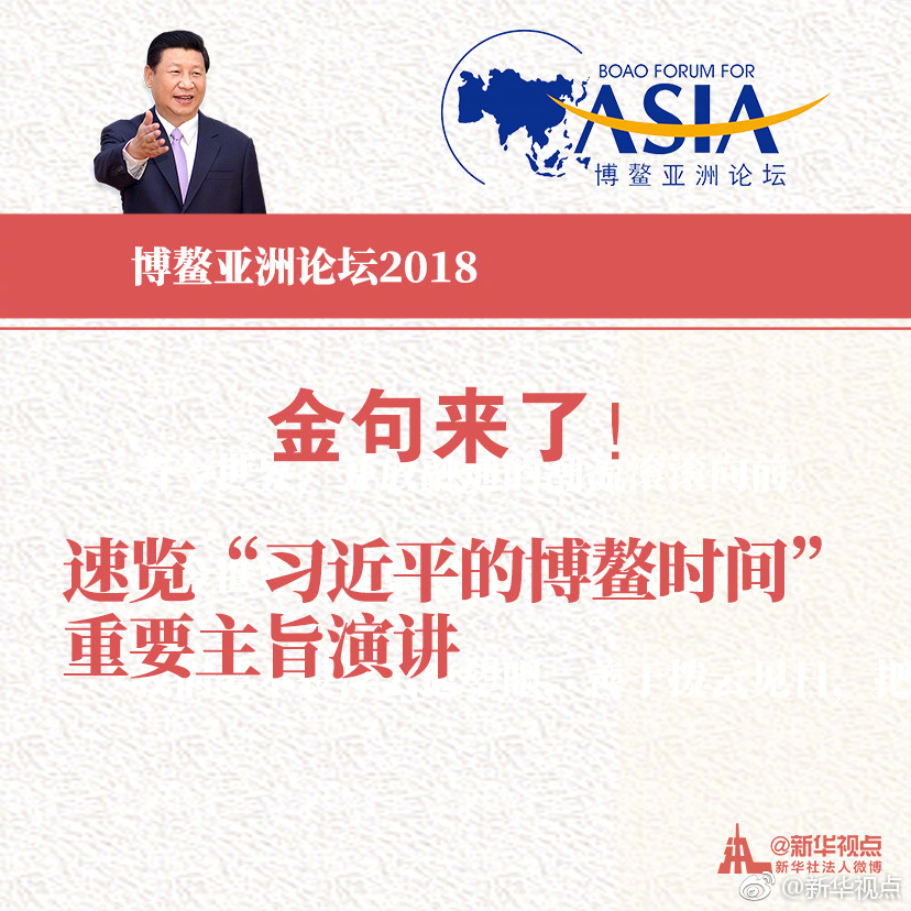 金句來(lái)了！速覽“習(xí)近平的博鰲時(shí)間”重要主旨演講