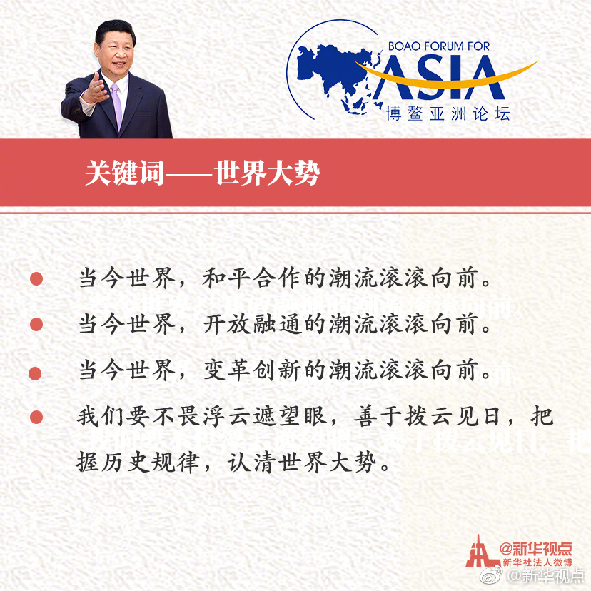 金句來(lái)了！速覽“習(xí)近平的博鰲時(shí)間”重要主旨演講