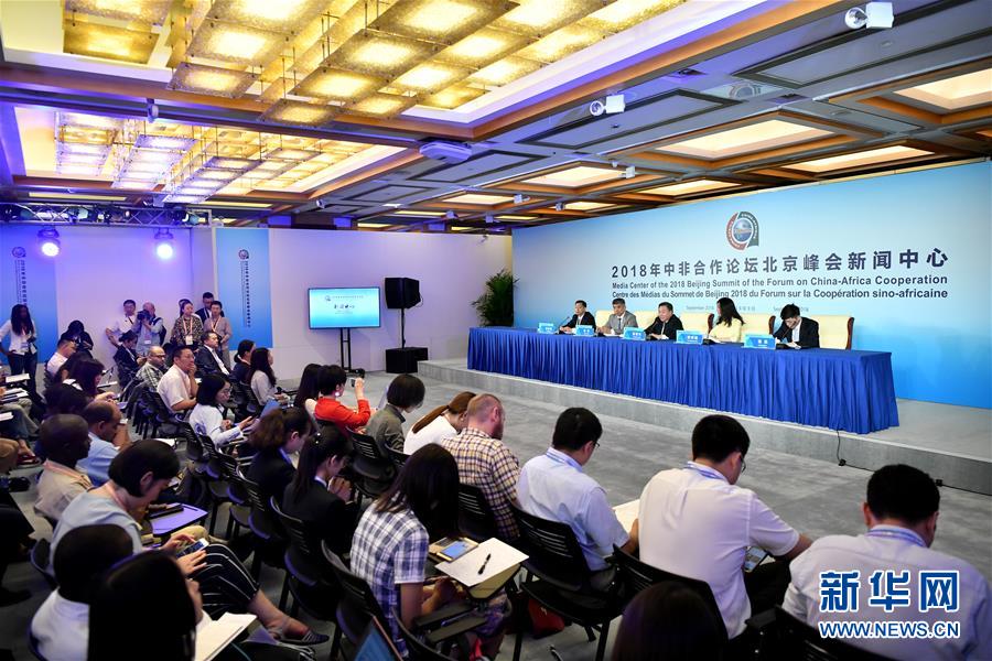 2018年中非合作論壇北京峰會(huì)新聞中心舉行首場(chǎng)新聞發(fā)布會(huì)