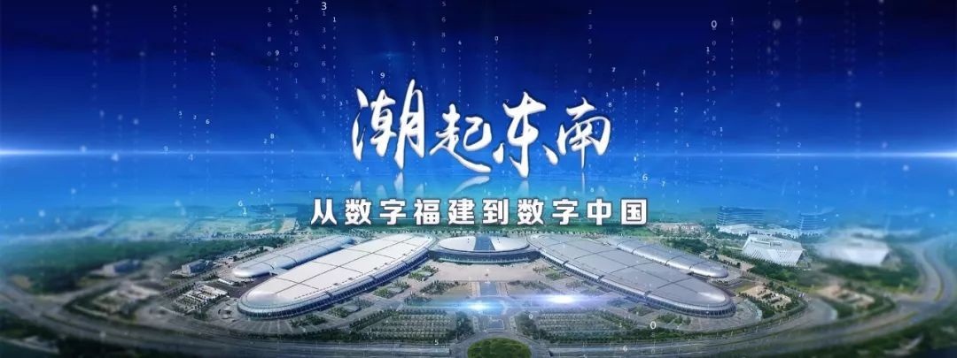 潮起東南——從數(shù)字福建到數(shù)字中國