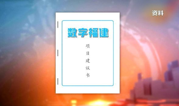 潮起東南——從數(shù)字福建到數(shù)字中國
