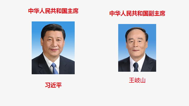 名單來了，一圖了解新一屆國家機構領導人！