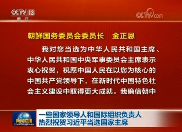 一些國家領(lǐng)導(dǎo)人和國際組織負責人熱烈祝賀習(xí)近平當選國家主席
