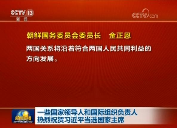 一些國家領(lǐng)導(dǎo)人和國際組織負責人熱烈祝賀習(xí)近平當選國家主席