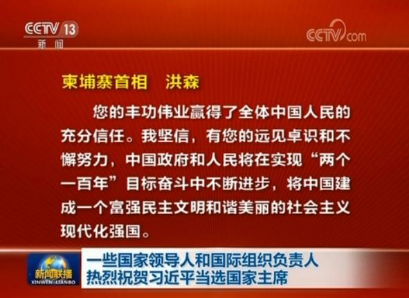 一些國家領(lǐng)導(dǎo)人和國際組織負責人熱烈祝賀習(xí)近平當選國家主席