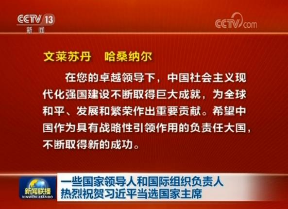 一些國家領(lǐng)導(dǎo)人和國際組織負責人熱烈祝賀習(xí)近平當選國家主席