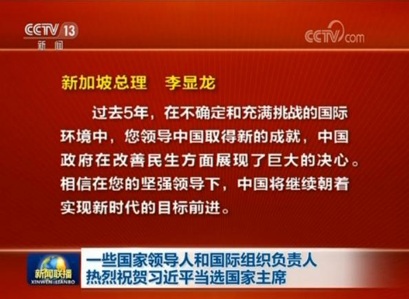 一些國家領(lǐng)導(dǎo)人和國際組織負責人熱烈祝賀習(xí)近平當選國家主席