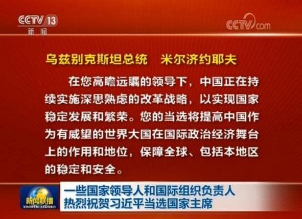 一些國家領(lǐng)導(dǎo)人和國際組織負責人熱烈祝賀習(xí)近平當選國家主席