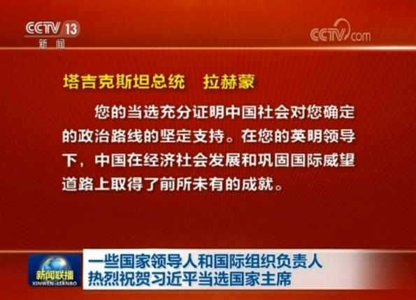 一些國家領(lǐng)導(dǎo)人和國際組織負責人熱烈祝賀習(xí)近平當選國家主席