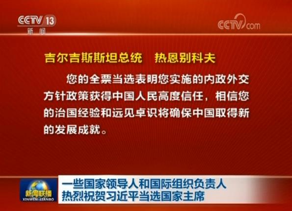 一些國家領(lǐng)導(dǎo)人和國際組織負責人熱烈祝賀習(xí)近平當選國家主席