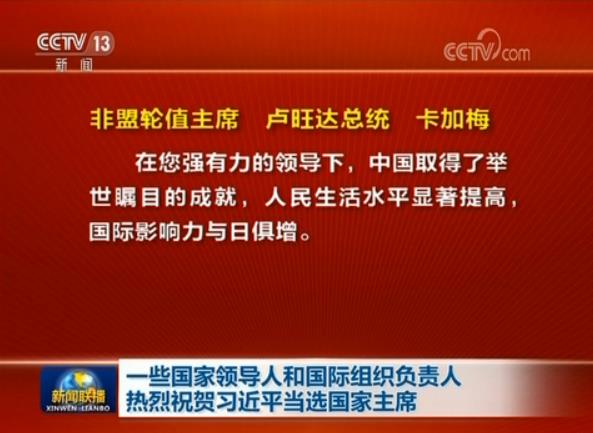 一些國家領(lǐng)導(dǎo)人和國際組織負責人熱烈祝賀習(xí)近平當選國家主席
