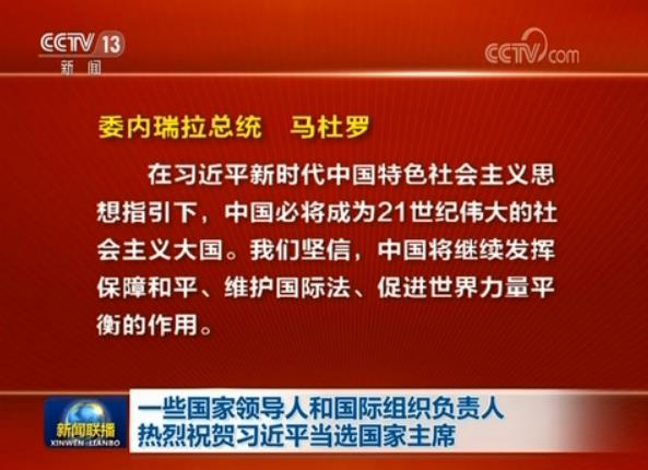 一些國家領(lǐng)導(dǎo)人和國際組織負責人熱烈祝賀習(xí)近平當選國家主席