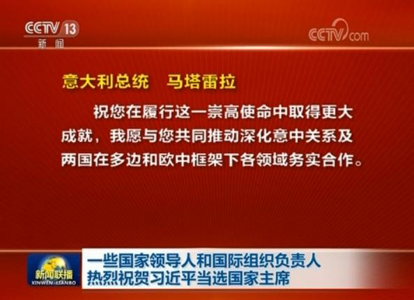 一些國家領(lǐng)導(dǎo)人和國際組織負責人熱烈祝賀習(xí)近平當選國家主席