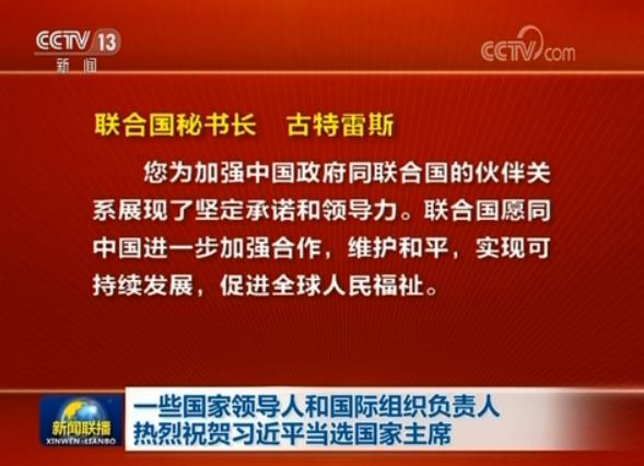 一些國家領(lǐng)導(dǎo)人和國際組織負責人熱烈祝賀習(xí)近平當選國家主席