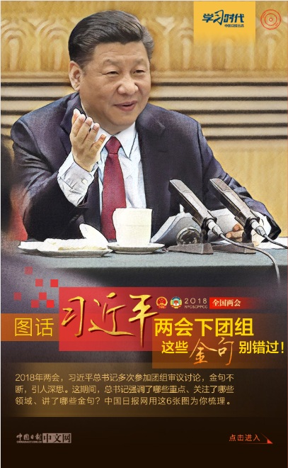 圖話 | 習近平兩會下團組 這些金句別錯過！