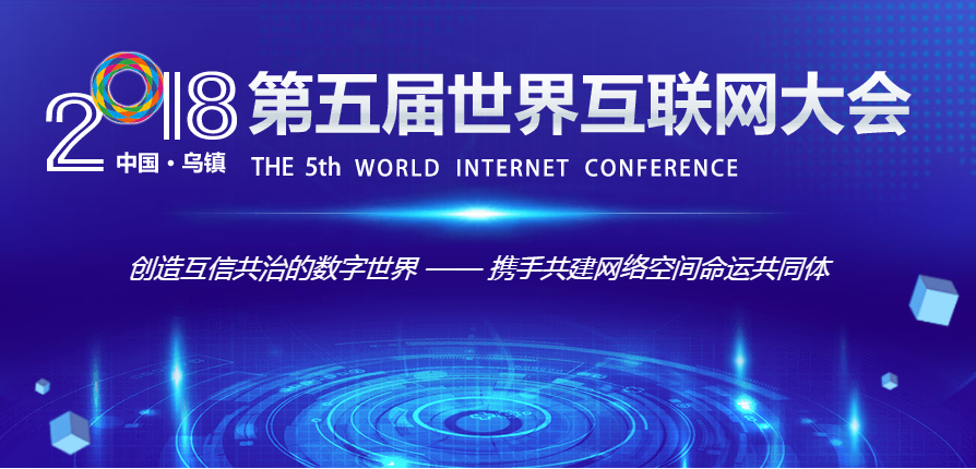 互聯(lián)網(wǎng)大會這五年：攜手共建網(wǎng)絡空間命運共同體