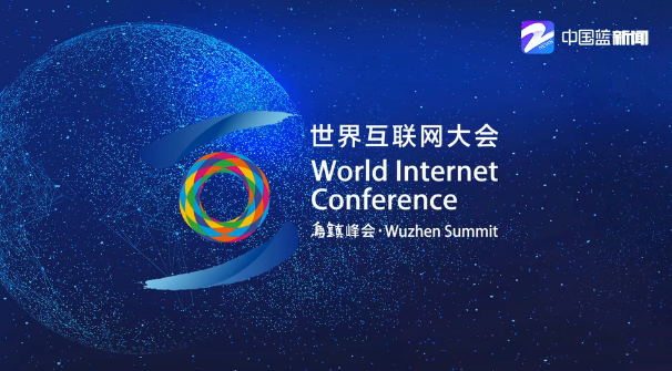 聽見夢想的聲音 第五屆世界互聯網大會對外宣傳片發(fā)布