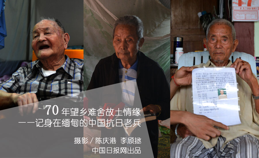 七十年望鄉(xiāng)難舍故土情緣——記身在緬甸的中國抗日老兵