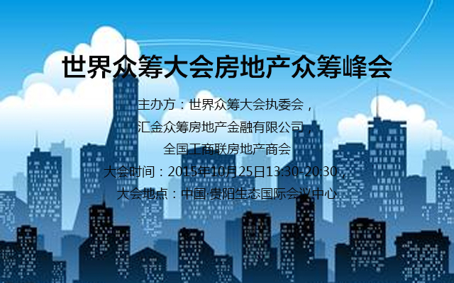 倒計(jì)時(shí)！2015世界眾籌大會(huì)將在貴陽(yáng)盛大開(kāi)幕