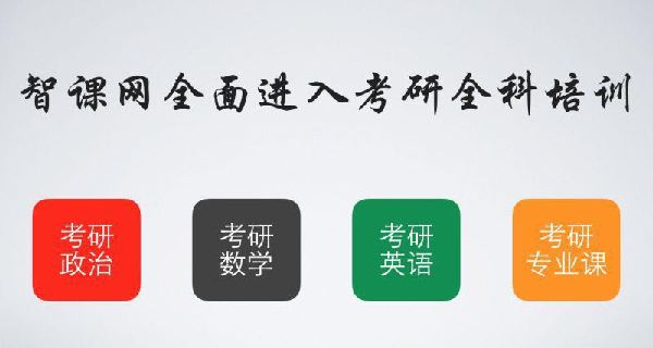 智課網(wǎng)“免費模式”進軍考研界  三年補貼學子五億