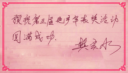 華表獎(jiǎng)寄語：<SPAN>卡羅琳集團(tuán)董事長樊炎冰</SPAN>