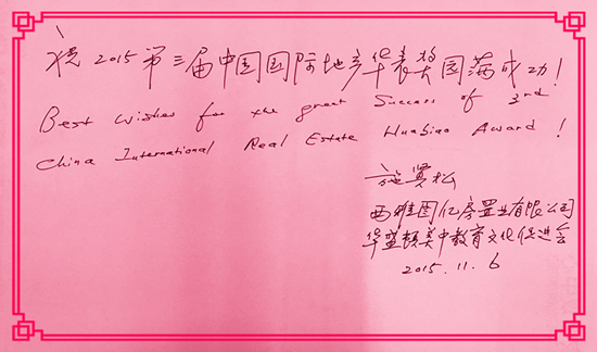 【華表獎(jiǎng)名人寄語(yǔ)】西雅圖億房置業(yè)有限公司董事長(zhǎng)施賢松
