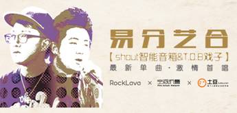 跨界要這么玩， 一邊聽音樂一邊與shout聊智能