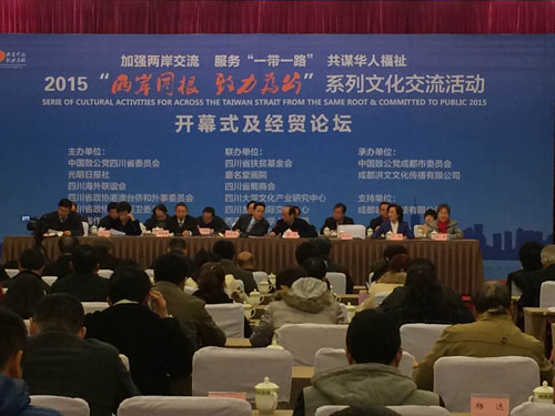 第五屆“兩岸同根 致力為公”系列文化活動(dòng)在成都舉行
