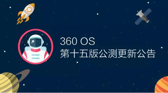 億萬紅包不是夢(mèng) 新版360 OS竟要搭載自動(dòng)搶紅包功能？