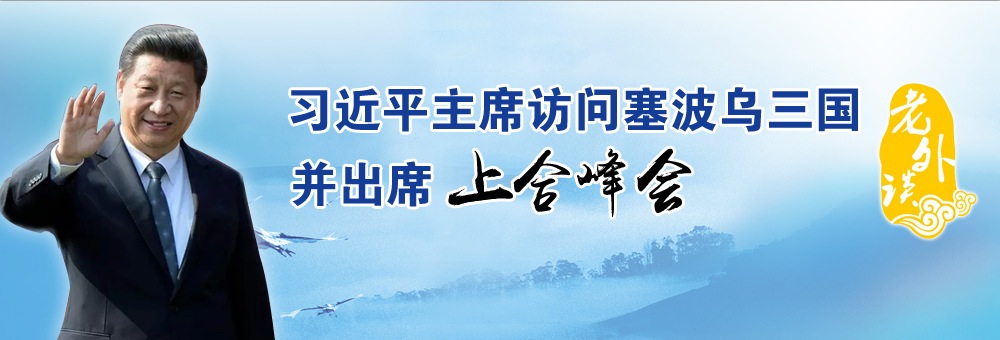 【習(xí)主席出訪老外談】“一帶一路”將給中東歐、中亞帶來巨大利好