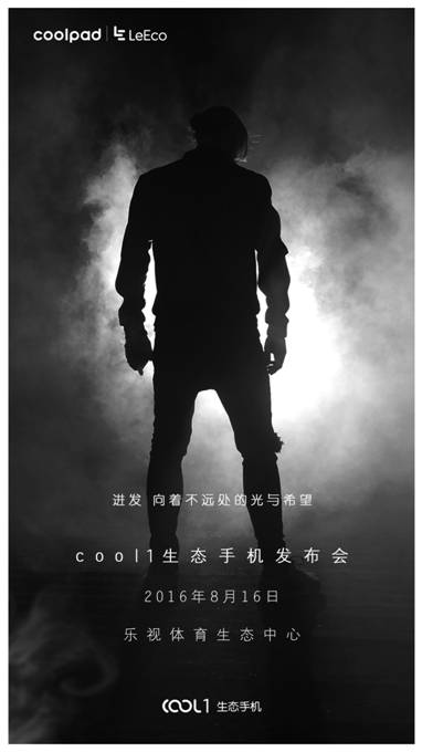 樂視、酷派首款聯(lián)合新品 cool1生態(tài)手機將于8月16日發(fā)布
